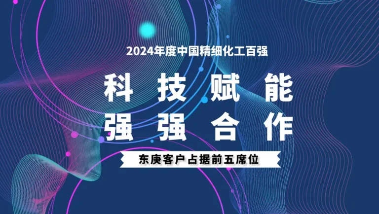 Fine Chemical Top 100 List Unveiled|DODGEN Customers Occupy Top 5