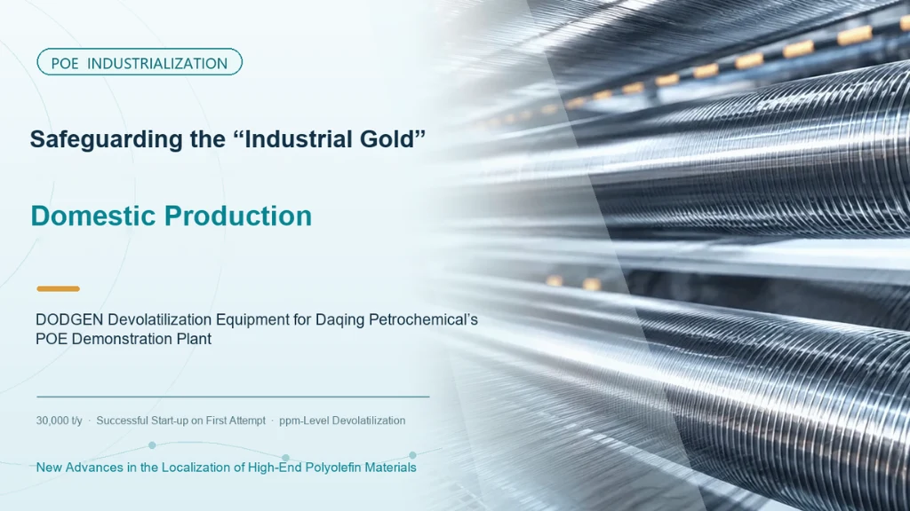 DODGEN Devolatilization Equipment Supports Successful Startup of Daqing Petrochemical's 30 kt/a POE Demonstration Unit
